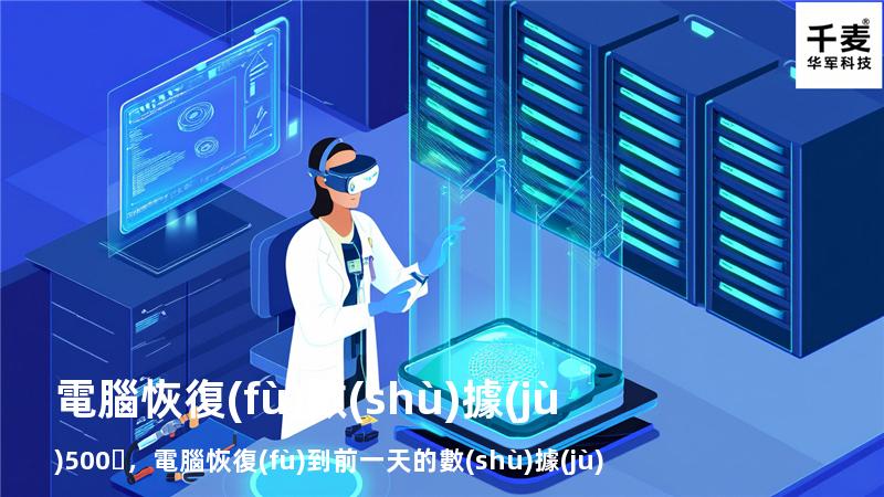 電腦恢復(fù)數(shù)據(jù)500，電腦恢復(fù)到前一天的數(shù)據(jù)